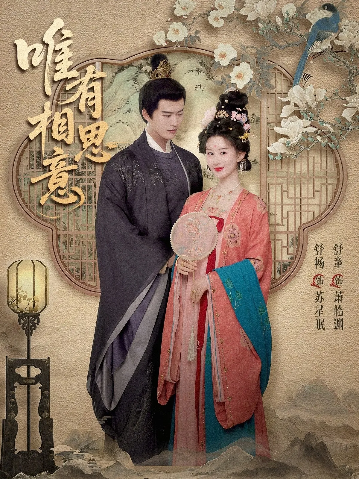 唯有相思意 高清在线观看
