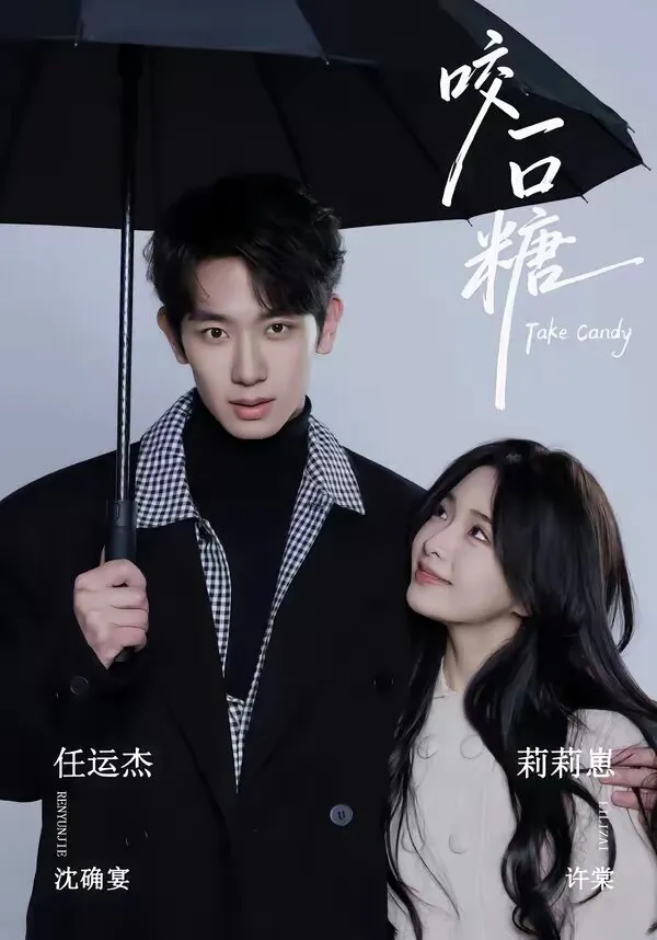 咬一口糖 高清在线观看