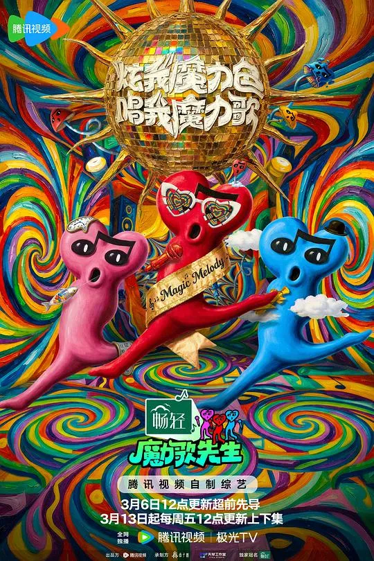 魔力歌先生 高清在线观看