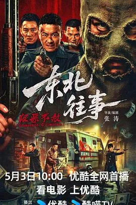 东北往事·极恶不赦 高清在线观看