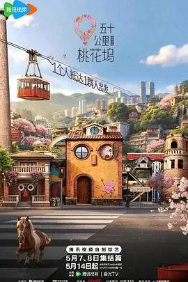 五十公里桃花坞6 高清在线观看