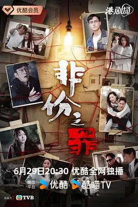 非份之罪粤语 高清在线观看