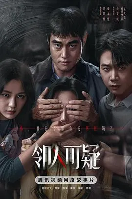 邻人可疑 高清在线观看