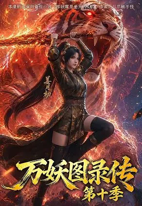 万妖图录传第十季 高清在线观看