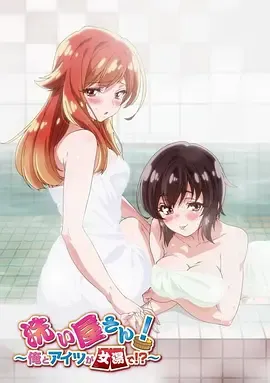 洗浴屋先生!我和那家伙在女浴池!? 高清在线观看