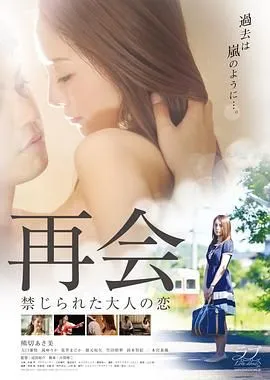 再会:禁止成年人的爱 高清在线观看