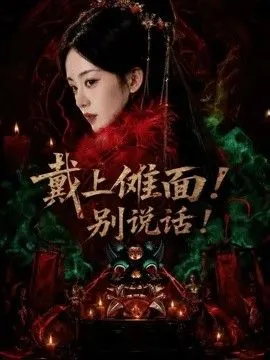 戴上傩面！别说话！ 高清在线观看