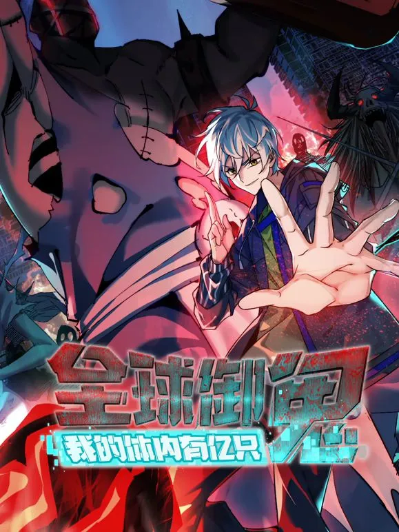 全球御鬼，我的体内有亿只鬼动态漫画 高清在线观看