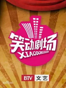笑动剧场2026 高清在线观看