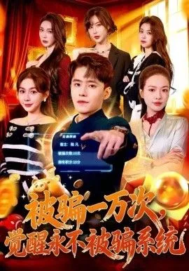 被骗一万次，觉醒永不被骗系统 高清在线观看