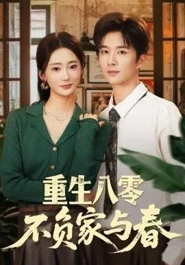 重生八零不负家与春 高清在线观看