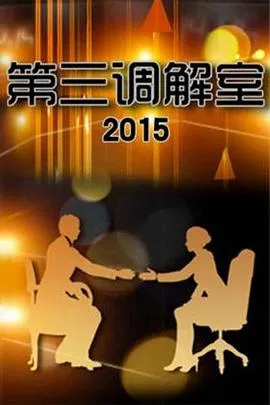 第三调解室 高清在线观看