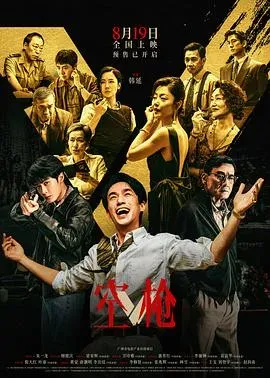 空枪 高清在线观看