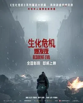 生化危机:爆发夜 高清在线观看