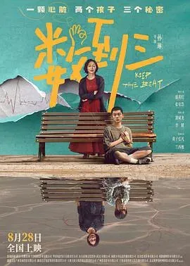 数到三 高清在线观看
